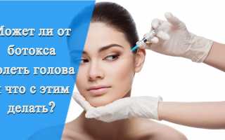 От ботокса меньше болит голова