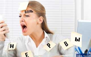 Много нервничал болит голова