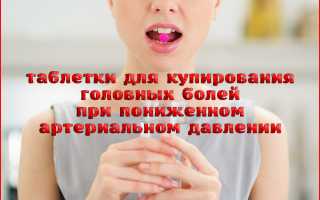 Болит голова при низком давлении что делать какие таблетки
