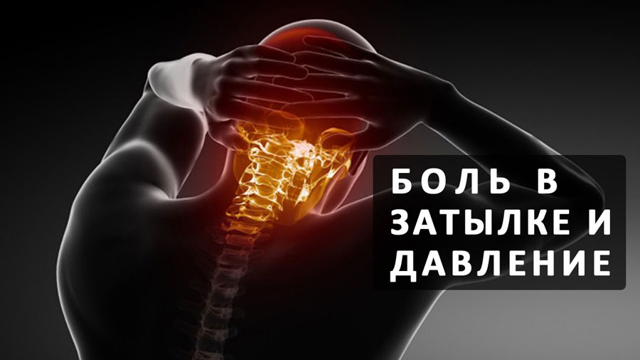 Болит затылочная часть головы что пить