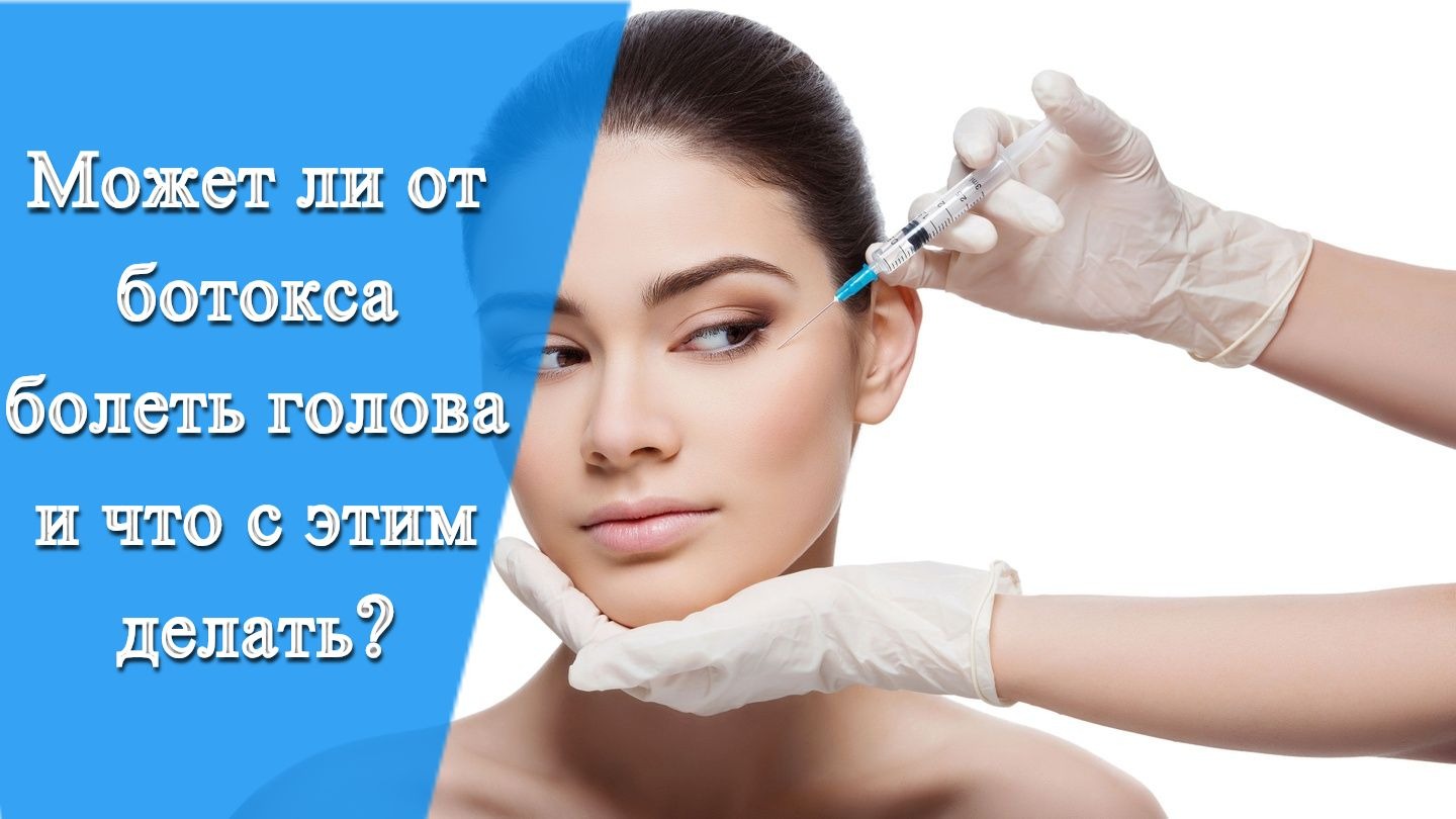 От ботокса меньше болит голова